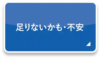 足りないかも・不安