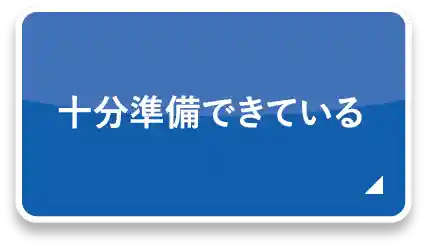 十分準備できている